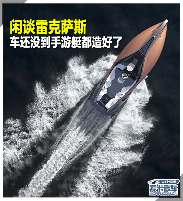 九游官方app入口闲谈雷克萨斯 车还没到手游艇都造好了(图1)