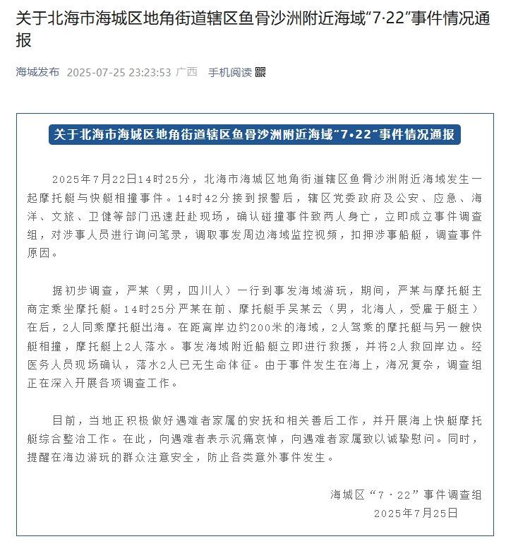 “上艇约1分钟就出事了”摩托艇与快艇相撞2人身亡广西北海通报(图1)