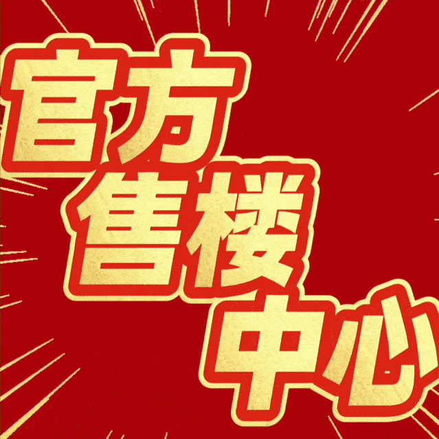 ⚡ ꦿ℘今日聚焦@保利世博天悦官方售楼处发布：世博天悦㊣官方(图8)