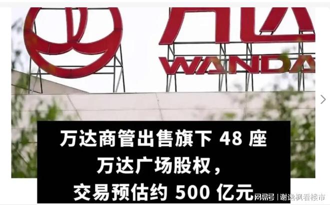 谢逸枫：王健林疯狂卖再卖48座万达广场已经站在悬崖边缘(图1)