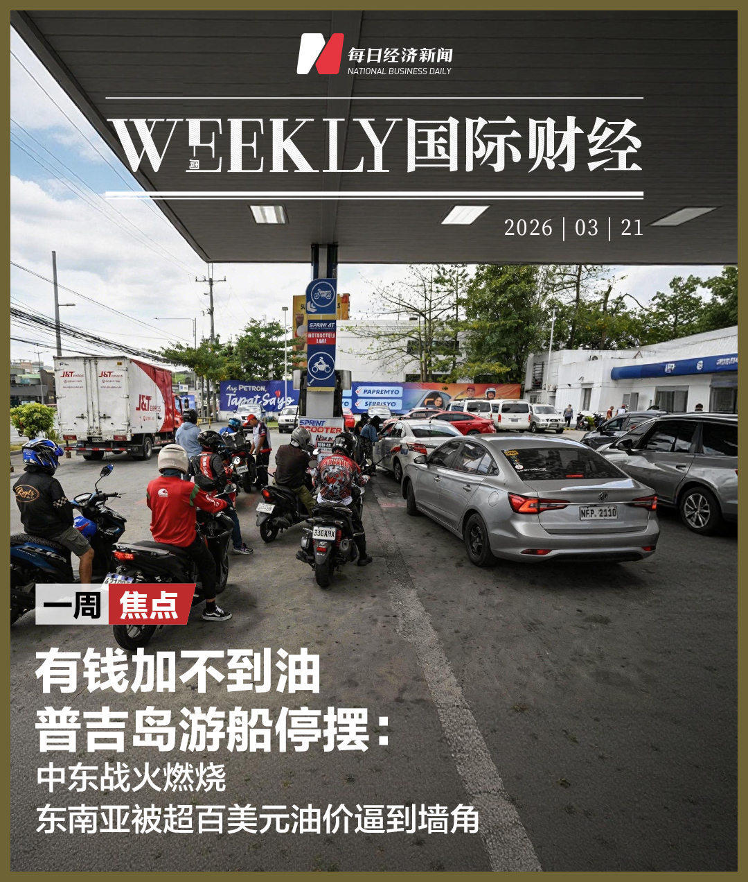 有钱加不到油普吉岛游船停摆：中东战火燃烧东南亚被超百美元油价逼到墙角(图1)