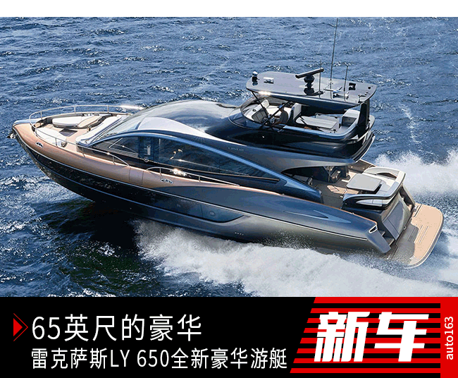 20米的时尚先锋 雷克萨斯概念运动游艇LY 650