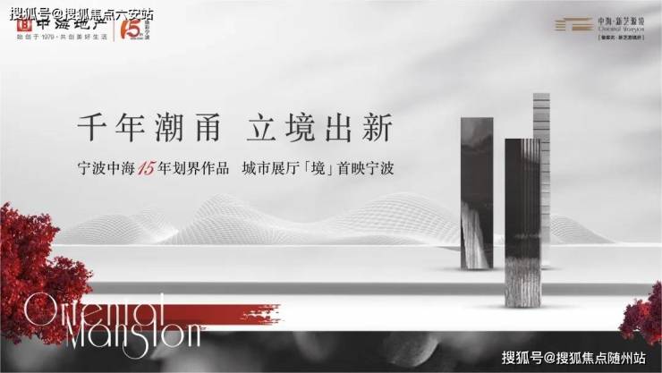 宁波海曙「中海新芝源境」三江口南岸封面作品建面118-260㎡江景大宅启幕海曙顶豪时代(图3)
