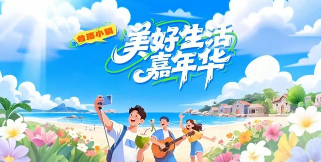 山海同庆 福见金秋 国庆中秋假期活动不停来平潭嗨翻天！(图2)