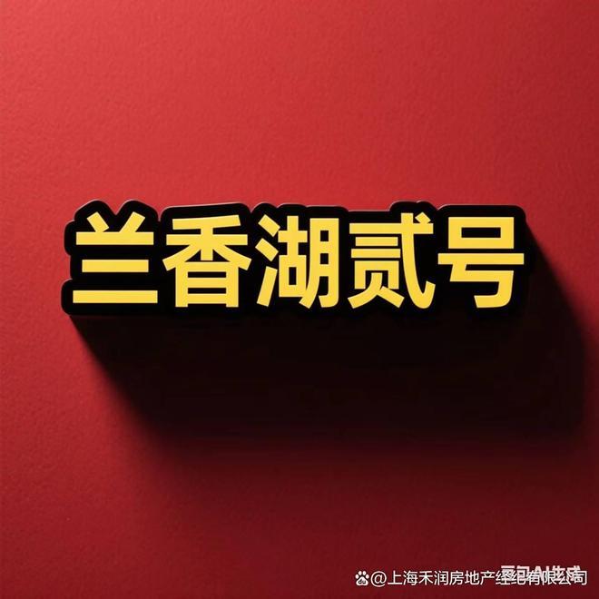 上海闵行「兰香湖贰号售楼处」项目最新图文解析以及优缺点分析！