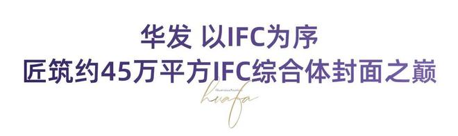 IFC2期官方发布售楼处；世界新中心横琴平行港澳 掌舵世界(图12)