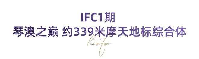 IFC2期官方发布售楼处；世界新中心横琴平行港澳 掌舵世界(图14)