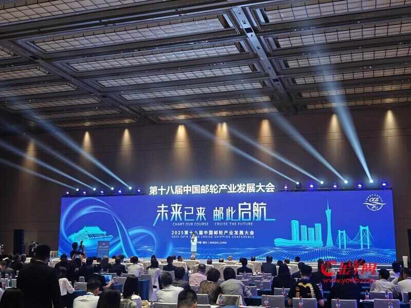 第十八届中国邮轮产业发展大会在广州南沙举行九游官网