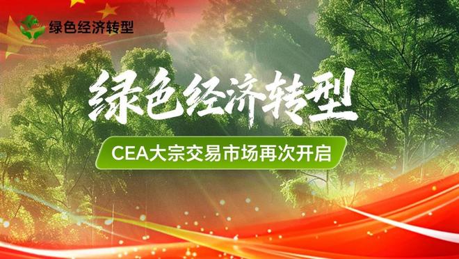九游官方app入口为绿色经济转型提供坚实支撑 碳配额CEA市场迎来新节点