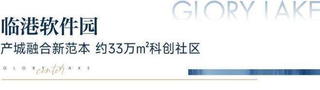 上海临港港城云湖 (官方认证售楼处) 官网 - 港城云湖销售中心 - 环境户型价格地址楼盘详情配套电话(图2)