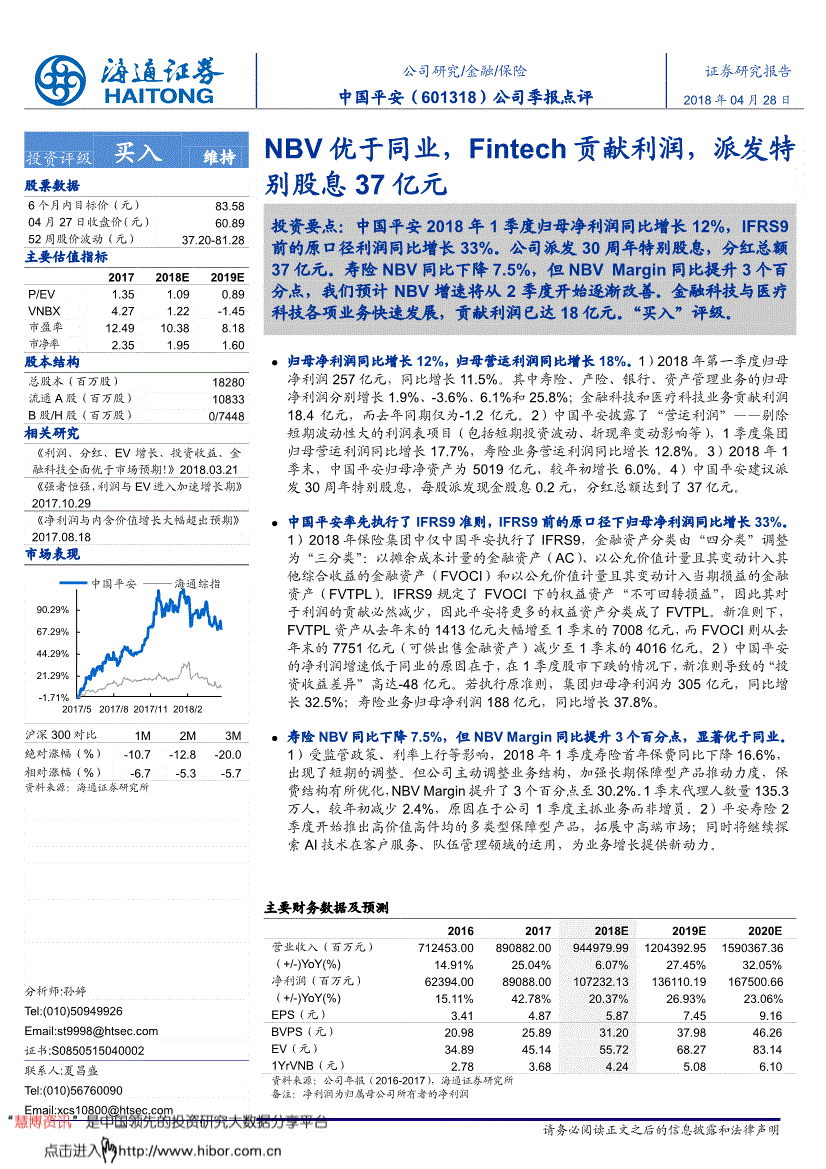 海通证券-中国平安-601318-NBV优于同业Fintech贡献利润派发特别股息37亿元-180428(图2)